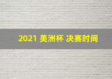 2021 美洲杯 决赛时间